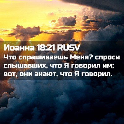 Picture 02 - Иоанна 18:21 RUSV - Что спрашиваешь Меня? - Bible Verse Picture