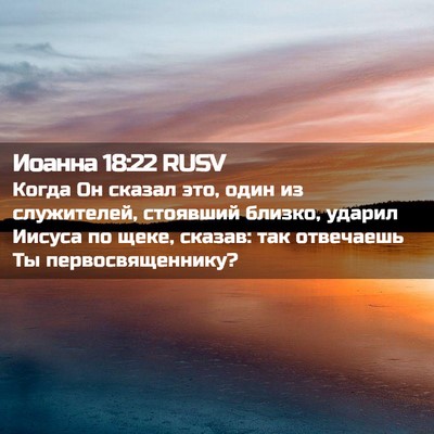 Picture 02 - Иоанна 18:22 RUSV - Когда Он сказал это, один - Bible Verse Picture