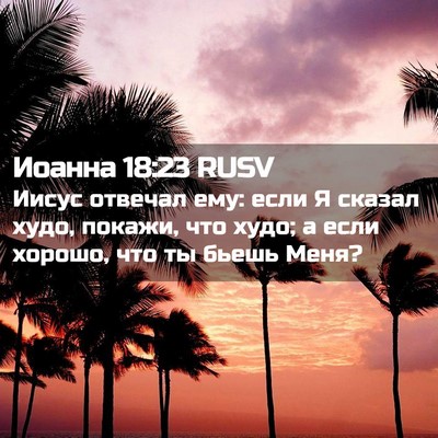 Picture 02 - Иоанна 18:23 RUSV - Иисус отвечал ему: если Я - Bible Verse Picture