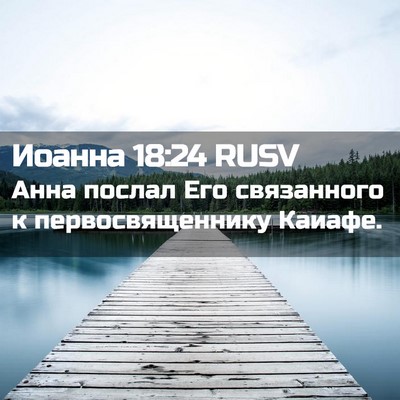 Picture 02 - Иоанна 18:24 RUSV - Анна послал Его связанного - Bible Verse Picture