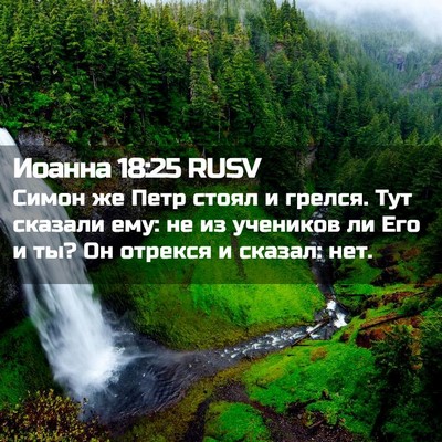 Picture 02 - Иоанна 18:25 RUSV - Симон же Петр стоял и - Bible Verse Picture