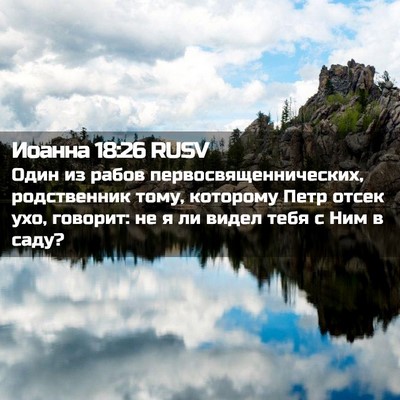 Picture 02 - Иоанна 18:26 RUSV - Один из рабов - Bible Verse Picture