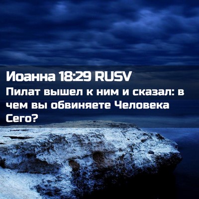 Picture 02 - Иоанна 18:29 RUSV - Пилат вышел к ним и сказал: - Bible Verse Picture