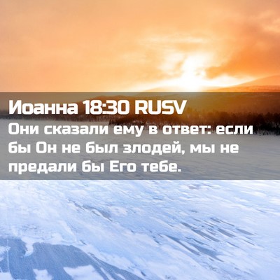 Picture 02 - Иоанна 18:30 RUSV - Они сказали ему в ответ: - Bible Verse Picture