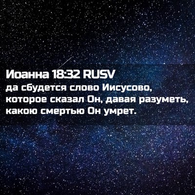 Picture 02 - Иоанна 18:32 RUSV - да сбудется слово - Bible Verse Picture