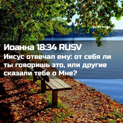 Picture 02 - Иоанна 18:34 RUSV - Иисус отвечал ему: от себя - Bible Verse Picture