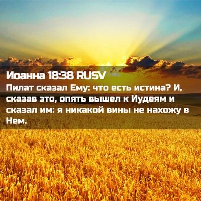 Picture 02 - Иоанна 18:38 RUSV - Пилат сказал Ему: что есть - Bible Verse Picture