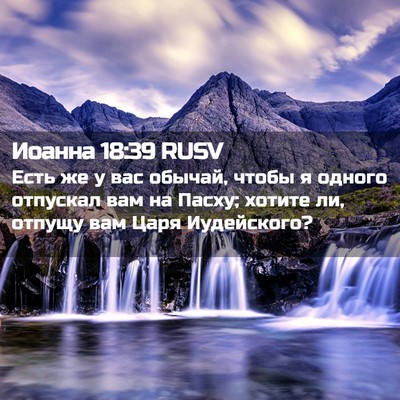 Picture 02 - Иоанна 18:39 RUSV - Есть же у вас обычай, чтобы - Bible Verse Picture