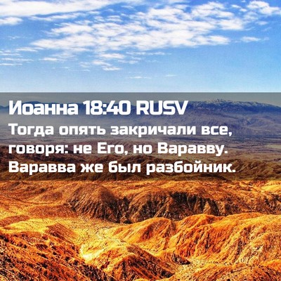 Picture 02 - Иоанна 18:40 RUSV - Тогда опять закричали все, - Bible Verse Picture