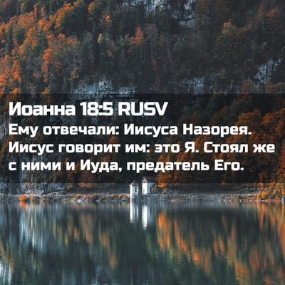 Picture 02 - Иоанна 18:5 RUSV - Ему отвечали: Иисуса - Bible Verse Picture