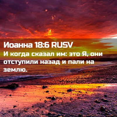 Picture 02 - Иоанна 18:6 RUSV - И когда сказал им: это Я, - Bible Verse Picture