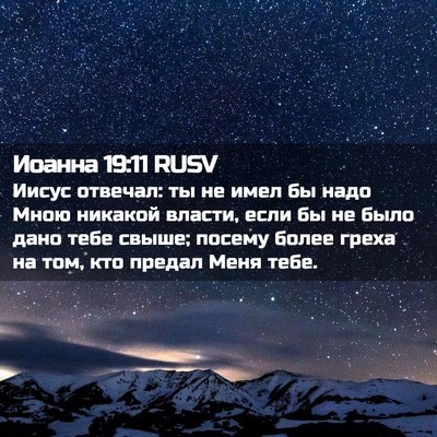 Picture 02 - Иоанна 19:11 RUSV - Иисус отвечал: ты не имел - Bible Verse Picture