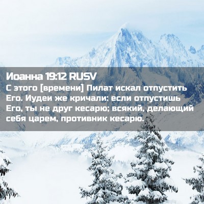 Picture 02 - Иоанна 19:12 RUSV - С этого [времени] Пилат - Bible Verse Picture