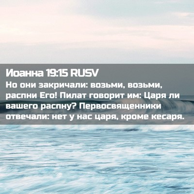 Picture 02 - Иоанна 19:15 RUSV - Но они закричали: возьми, - Bible Verse Picture