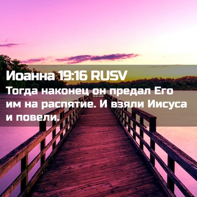 Picture 02 - Иоанна 19:16 RUSV - Тогда наконец он предал - Bible Verse Picture