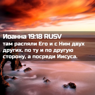 Picture 02 - Иоанна 19:18 RUSV - там распяли Его и с Ним - Bible Verse Picture