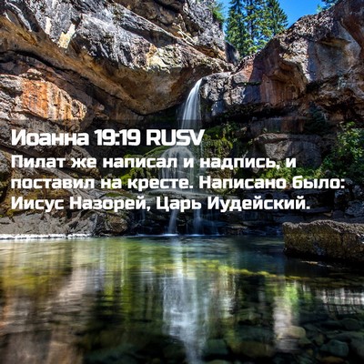 Picture 02 - Иоанна 19:19 RUSV - Пилат же написал и надпись, - Bible Verse Picture