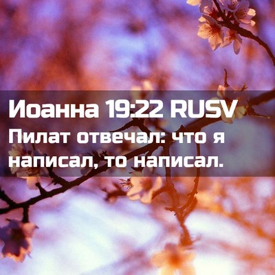 Picture 02 - Иоанна 19:22 RUSV - Пилат отвечал: что я - Bible Verse Picture