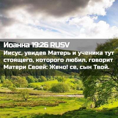 Picture 02 - Иоанна 19:26 RUSV - Иисус, увидев Матерь и - Bible Verse Picture