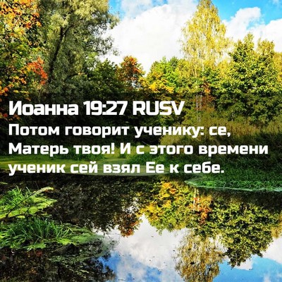 Picture 02 - Иоанна 19:27 RUSV - Потом говорит ученику: се, - Bible Verse Picture
