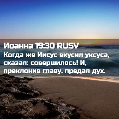 Picture 02 - Иоанна 19:30 RUSV - Когда же Иисус вкусил - Bible Verse Picture
