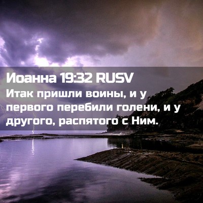 Picture 02 - Иоанна 19:32 RUSV - Итак пришли воины, и у - Bible Verse Picture