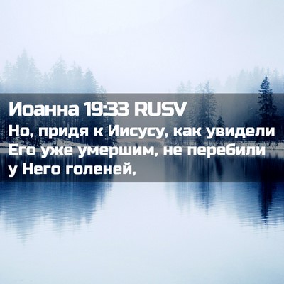 Picture 02 - Иоанна 19:33 RUSV - Но, придя к Иисусу, как - Bible Verse Picture