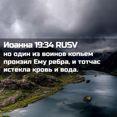 Picture 02 - Иоанна 19:34 RUSV - но один из воинов копьем - Bible Verse Picture