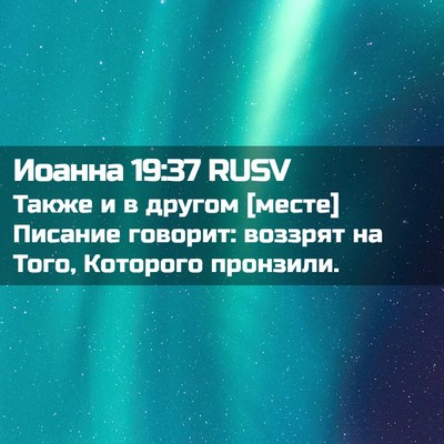 Picture 02 - Иоанна 19:37 RUSV - Также и в другом [месте] - Bible Verse Picture