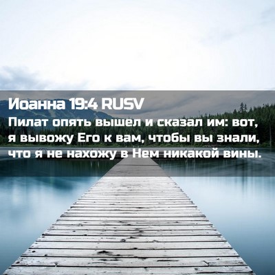 Picture 02 - Иоанна 19:4 RUSV - Пилат опять вышел и сказал - Bible Verse Picture