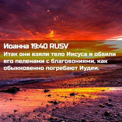 Picture 02 - Иоанна 19:40 RUSV - Итак они взяли тело Иисуса - Bible Verse Picture
