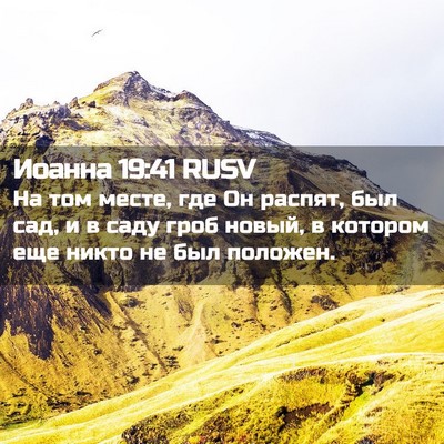 Picture 02 - Иоанна 19:41 RUSV - На том месте, где Он распят, - Bible Verse Picture