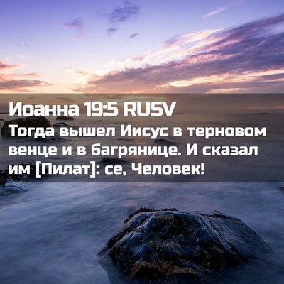 Picture 02 - Иоанна 19:5 RUSV - Тогда вышел Иисус в - Bible Verse Picture