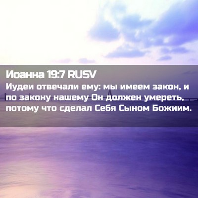 Picture 02 - Иоанна 19:7 RUSV - Иудеи отвечали ему: мы - Bible Verse Picture