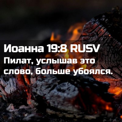 Picture 02 - Иоанна 19:8 RUSV - Пилат, услышав это слово, - Bible Verse Picture