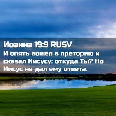 Picture 02 - Иоанна 19:9 RUSV - И опять вошел в преторию и - Bible Verse Picture