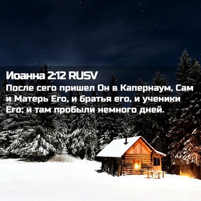 Picture 02 - Иоанна 2:12 RUSV - После сего пришел Он в - Bible Verse Picture