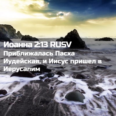 Picture 02 - Иоанна 2:13 RUSV - Приближалась Пасха - Bible Verse Picture