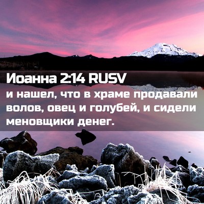 Picture 02 - Иоанна 2:14 RUSV - и нашел, что в храме - Bible Verse Picture