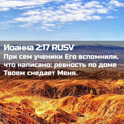 Picture 02 - Иоанна 2:17 RUSV - При сем ученики Его - Bible Verse Picture