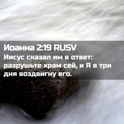 Picture 02 - Иоанна 2:19 RUSV - Иисус сказал им в ответ: - Bible Verse Picture