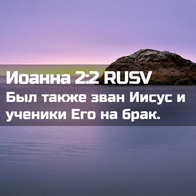 Picture 02 - Иоанна 2:2 RUSV - Был также зван Иисус и - Bible Verse Picture