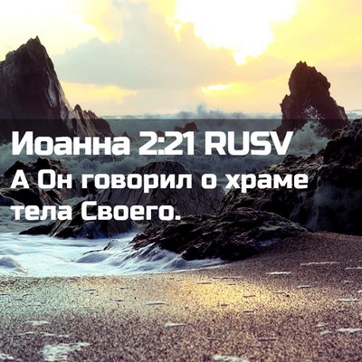 Picture 02 - Иоанна 2:21 RUSV - А Он говорил о храме тела - Bible Verse Picture