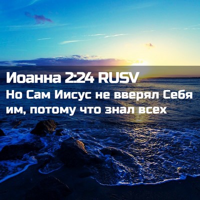 Picture 02 - Иоанна 2:24 RUSV - Но Сам Иисус не вверял Себя - Bible Verse Picture