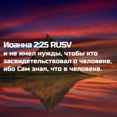 Picture 02 - Иоанна 2:25 RUSV - и не имел нужды, чтобы кто - Bible Verse Picture