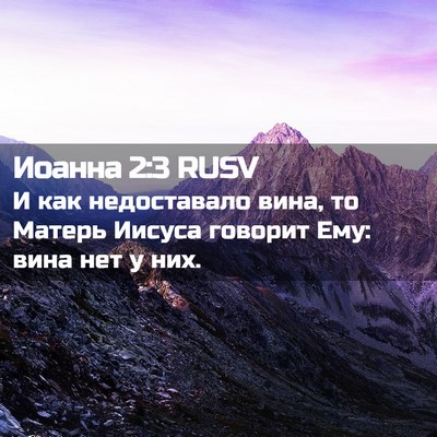 Picture 02 - Иоанна 2:3 RUSV - И как недоставало вина, то - Bible Verse Picture