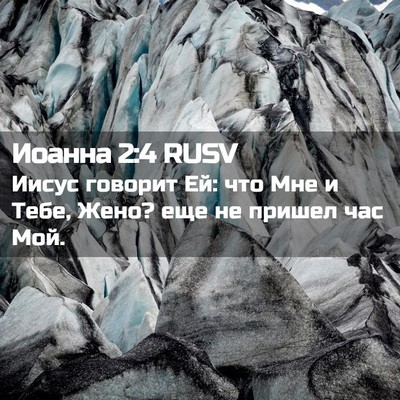 Picture 02 - Иоанна 2:4 RUSV - Иисус говорит Ей: что Мне и - Bible Verse Picture