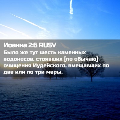 Picture 02 - Иоанна 2:6 RUSV - Было же тут шесть каменных - Bible Verse Picture