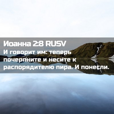 Picture 02 - Иоанна 2:8 RUSV - И говорит им: теперь - Bible Verse Picture