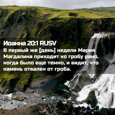 Picture 02 - Иоанна 20:1 RUSV - В первый же [день] недели - Bible Verse Picture